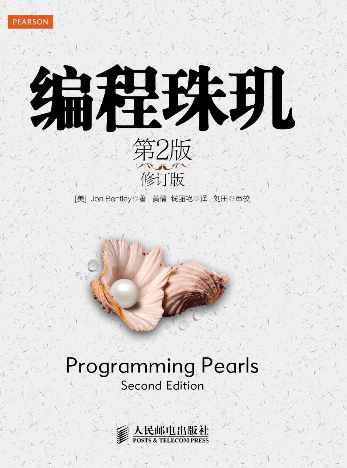 编程珠玑（第2版修订版）