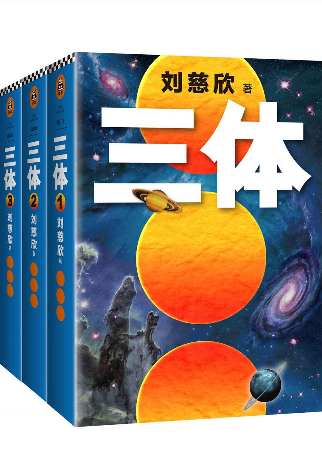 三体（全集）