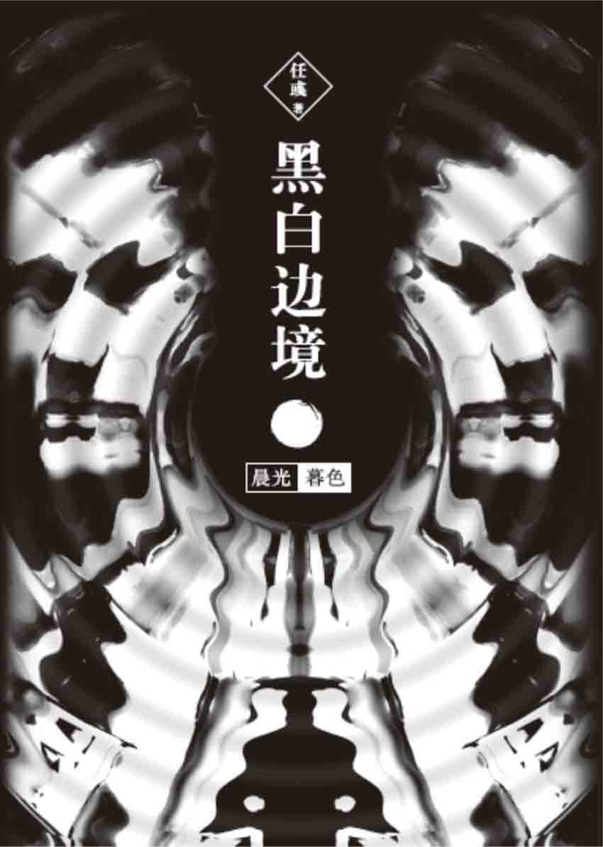 黑白边境:晨光 暮色(套装共2册)