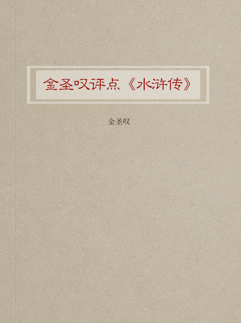 金圣叹评点《水浒传》