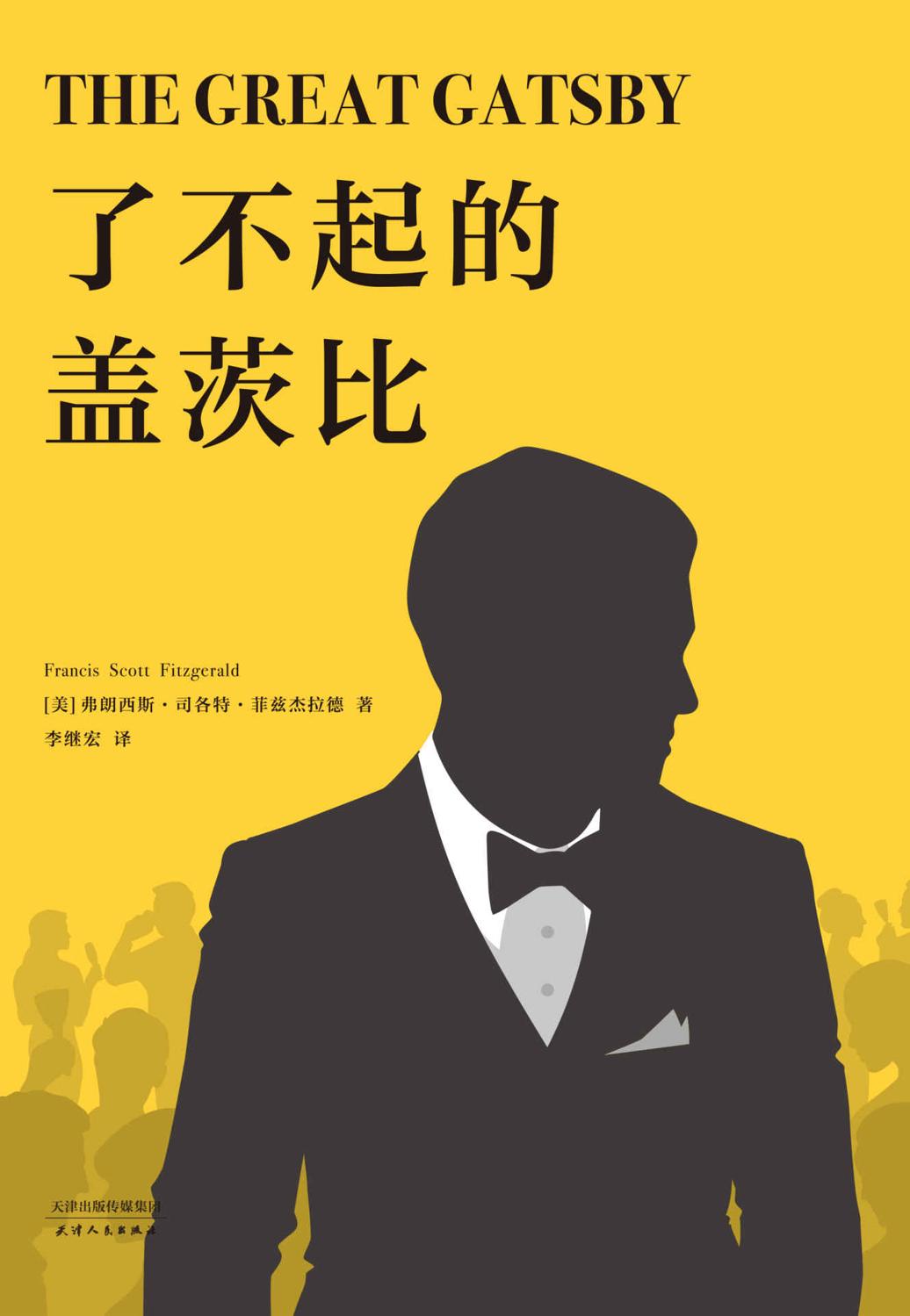 了不起的盖茨比