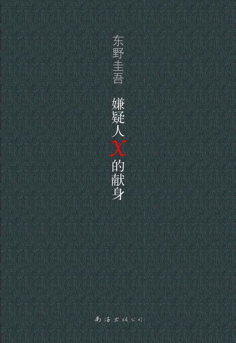 嫌疑人X的献身